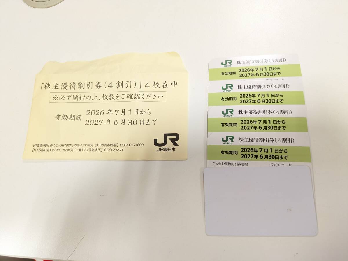 未使用 JR東日本 株主優待割引券 4割引 2026年7月1日〜2027年6月30日 4枚まとめ◆31860