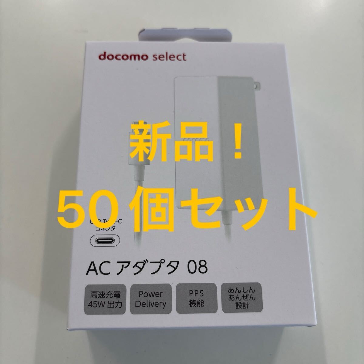 新品50個 ドコモ純正 ACアダプター08 Type-C
