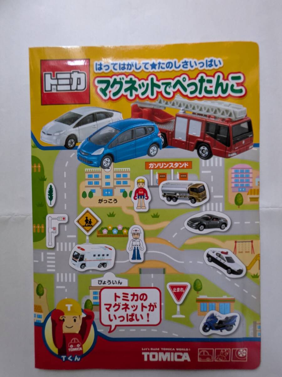 トミカ★マグネットでぺったんこ