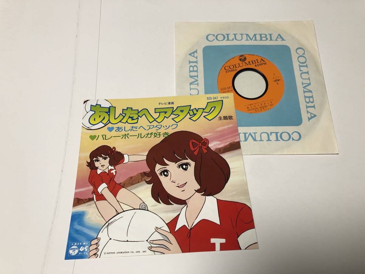 ！！EP 堀江美都子　　テレビ漫画「あしたへアタック」あしたへアタック