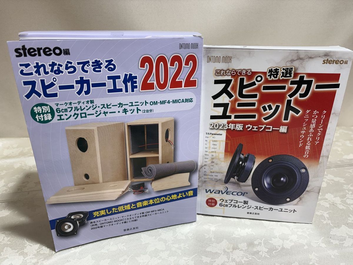 ★☆N1 ONTOMO MOOK stereo編　スピーカー工作　2022・スピーカーユニット☆★