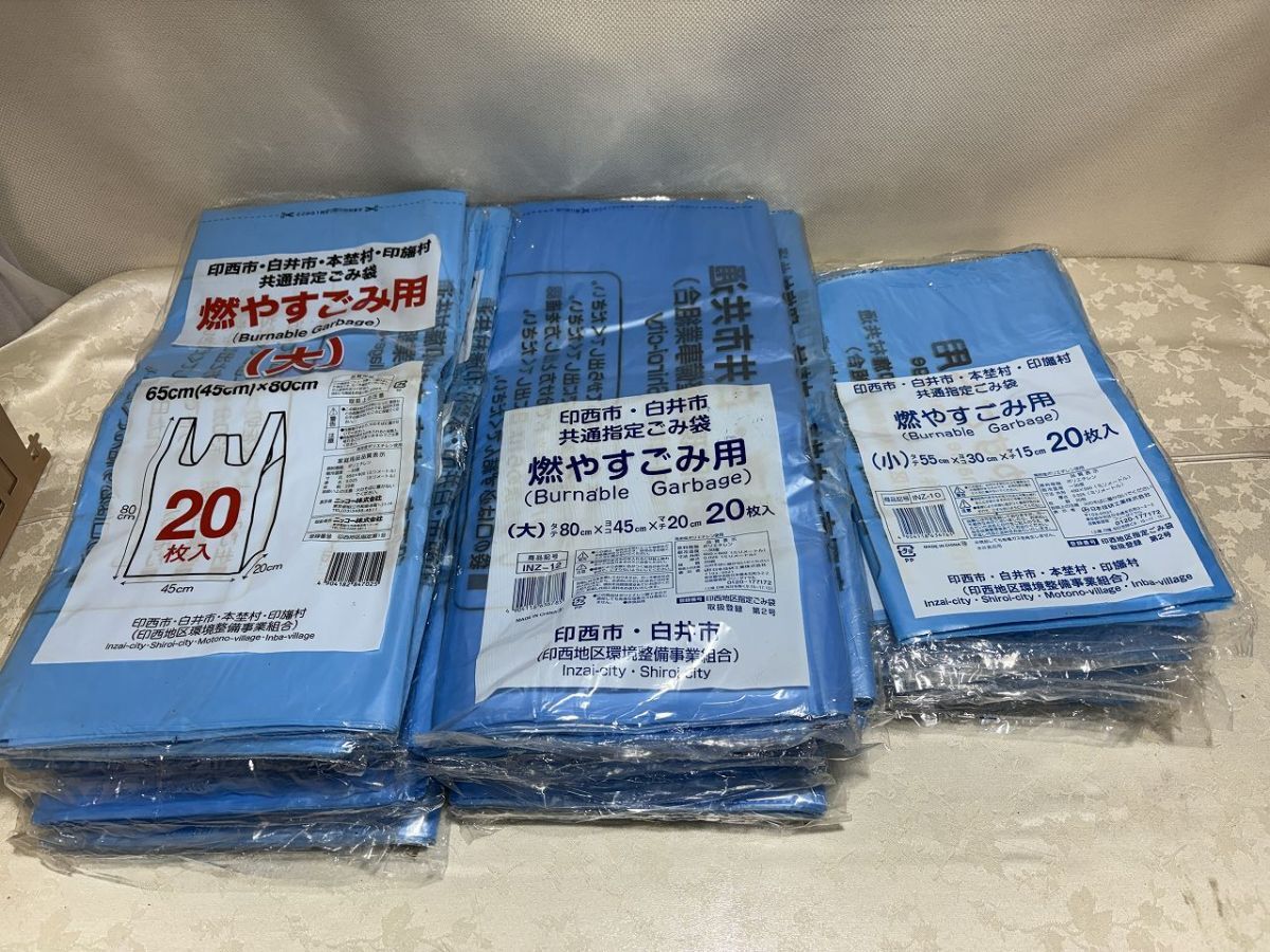 ★☆Ｌ997　指定ゴミ袋　千葉県印西市・白井市・木埜村・印幡村　共通指定ゴミ袋　燃やすごみ用（小）（大）☆★