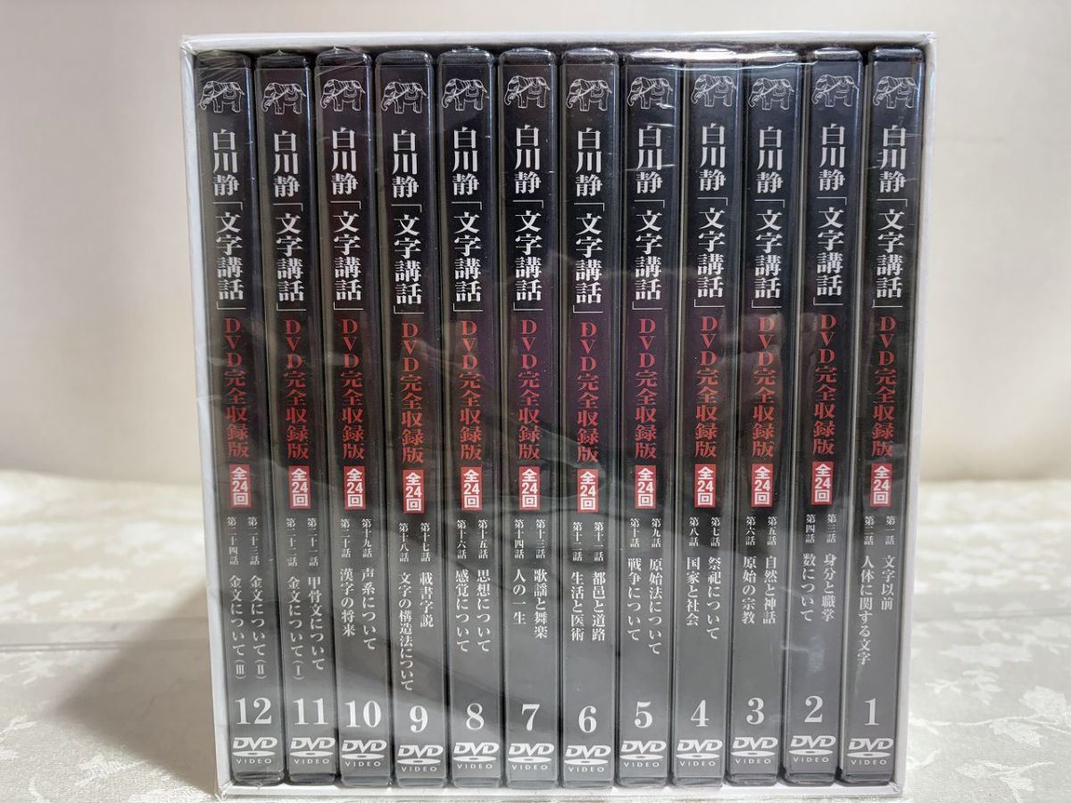★☆Ｌ970　白川静　文字講話ＤＶＤ　全12巻　未開封☆★