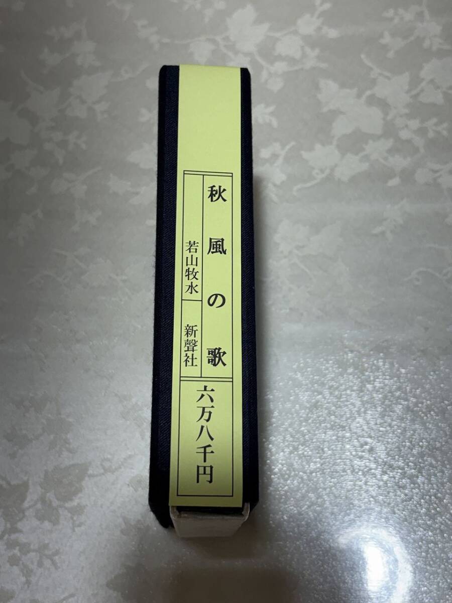 ★☆N13　秋風の歌　若山牧水　新聲社　中古本☆★