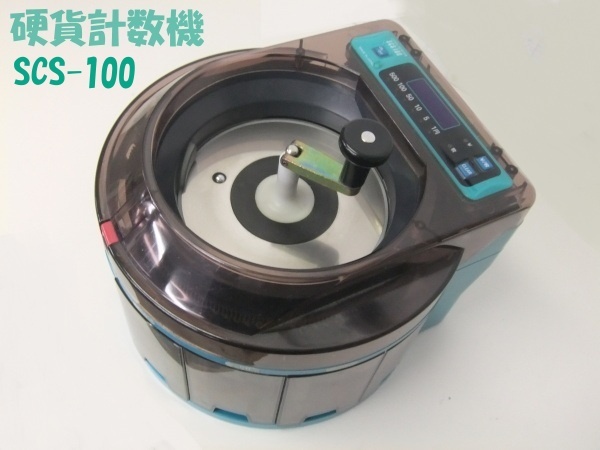 【コインカウンター】手動式小型硬貨選別機 硬貨計数機 SCS-100 電池式 中古品 格安6000円スタート
