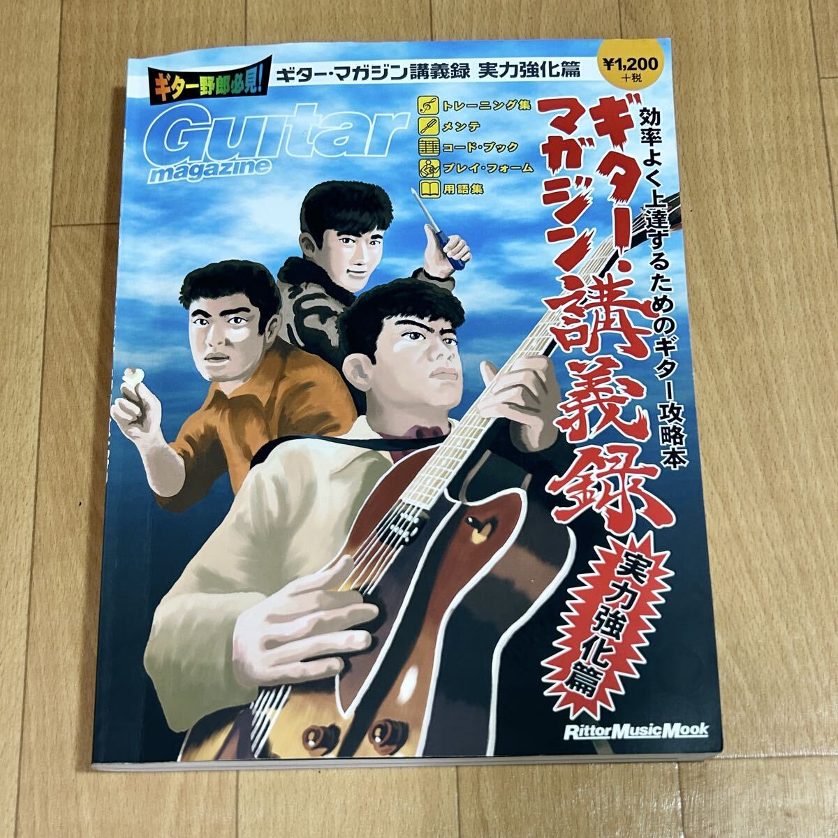 ギター・マガジン講義録 実力強化編 Guitar Magazine