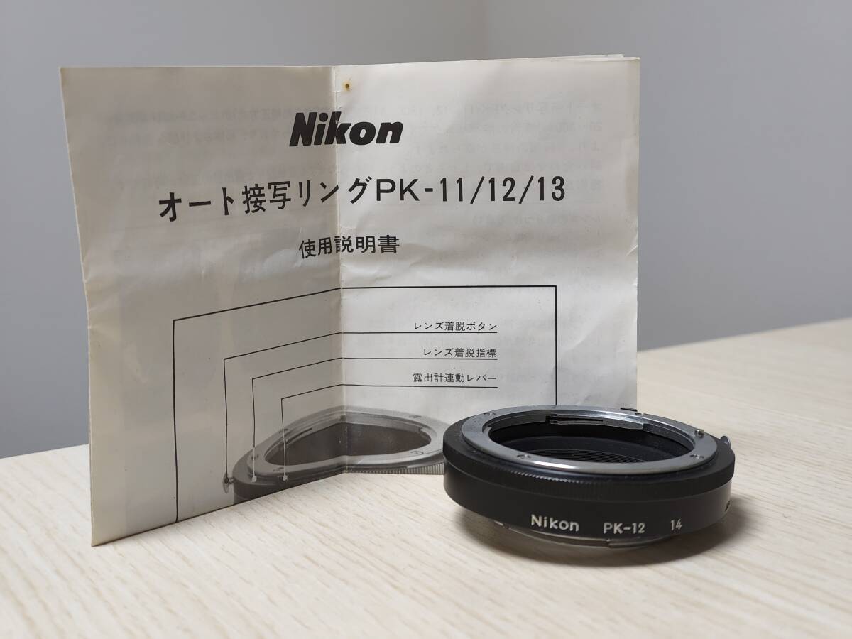 Nikon PK-12 接写リング