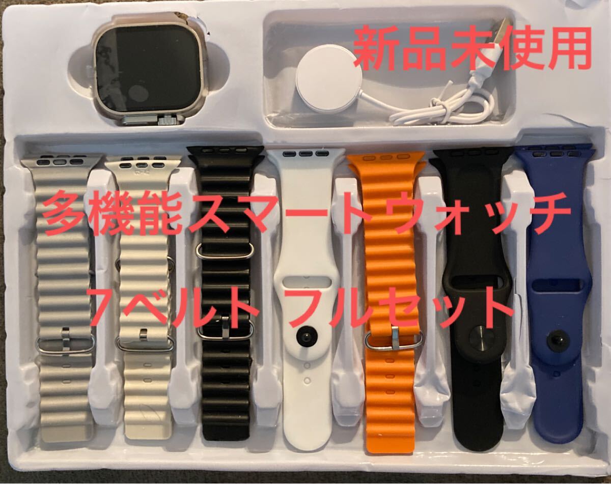 【F】送料無料 新品未使用 スマートウォッチ 本体 ULTRA BIG 2.01インチ 7in1 替えバンド7本＋ワイヤレス充電器 Watch