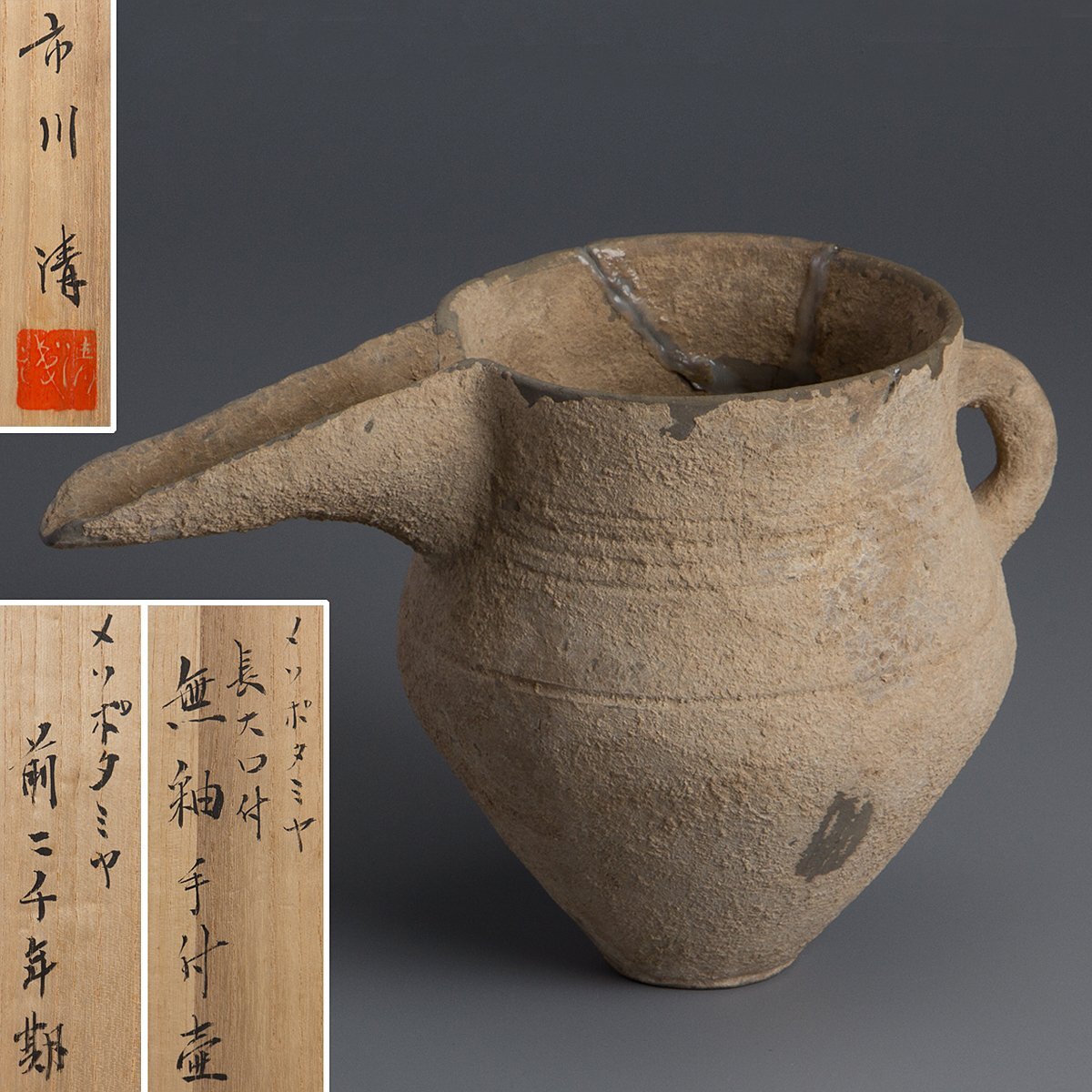 【五】古代メソポタミア 長大口付無釉手付壷 紀元前二千年期 市川清識箱 二重箱