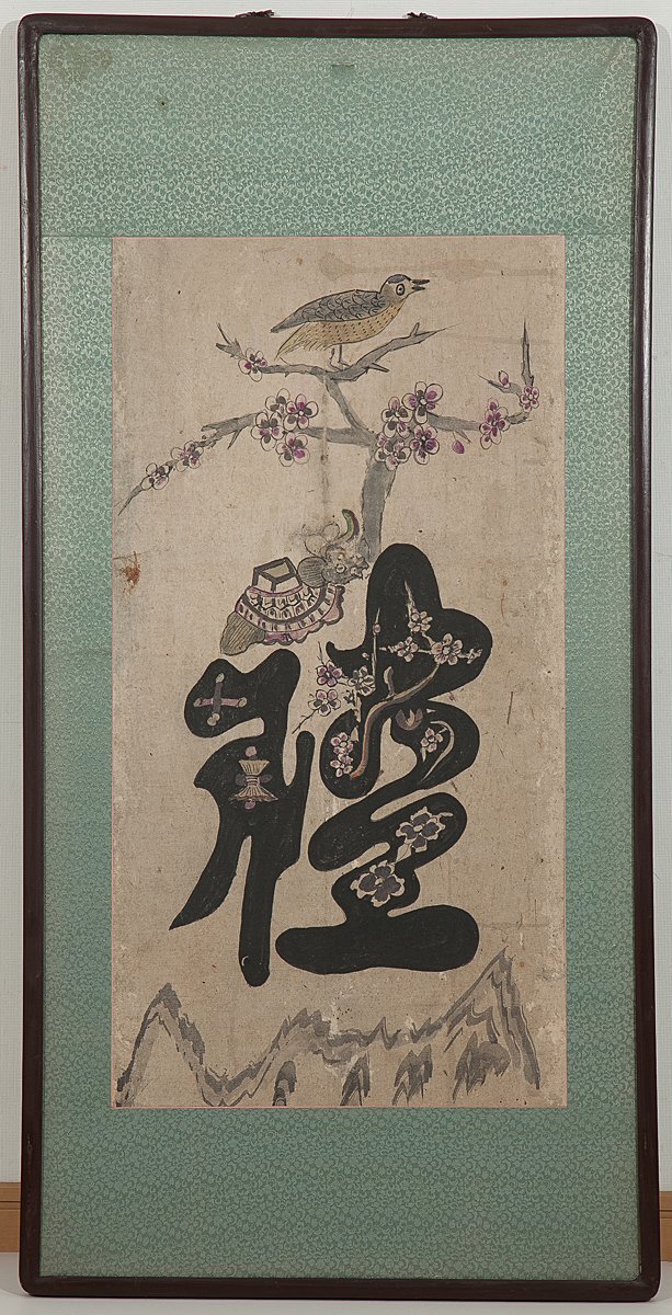 【五】李朝民画 文字絵 『禮』 紙本 彩色 額装