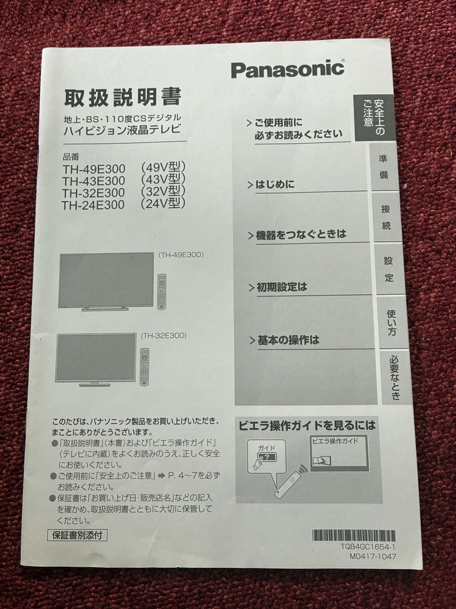 Panasonic VIERA 液晶テレビ 取扱説明書 TH-49E300, TH-43E300, TH-32E300, TH-24E300