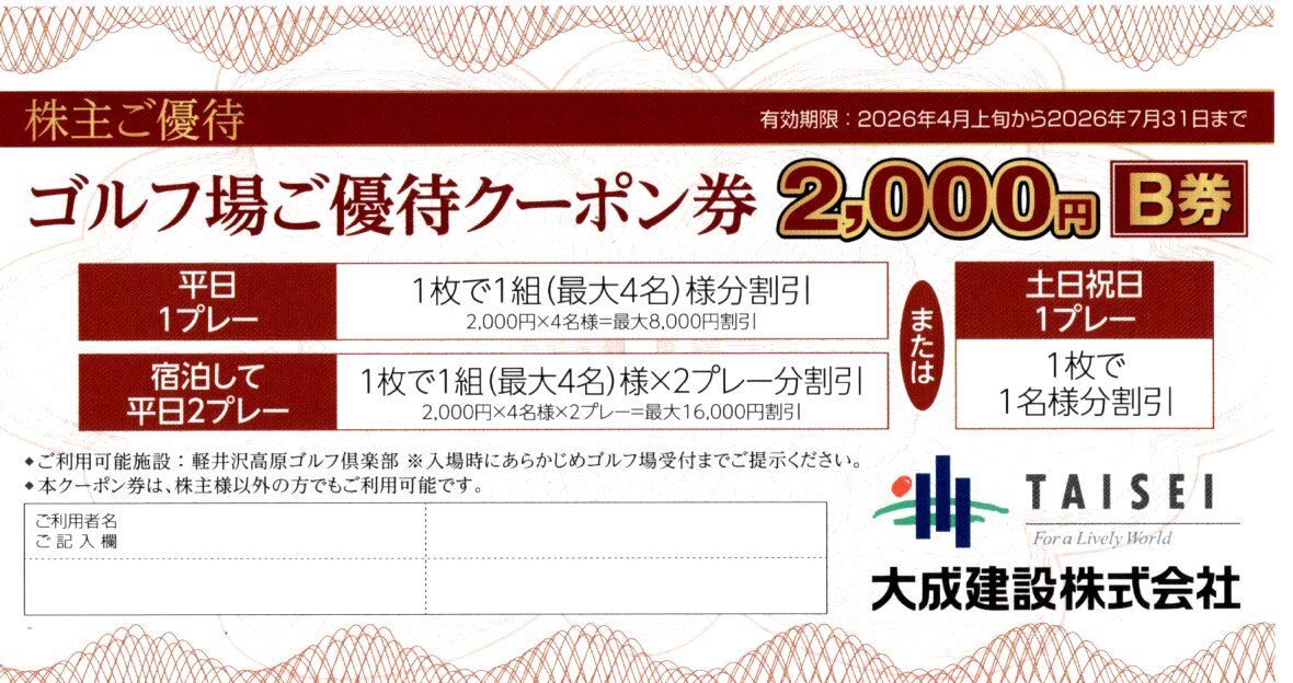 ★即決あり 大成建設 株主優待 ゴルフ場ご優待クーポン券 B券 2,000円 2026年4月上旬から2026年7月31日まで★