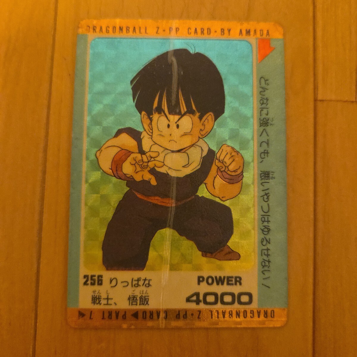 即決あり！ドラゴンボールＺ　孫悟飯　キラカード アマダPPカード　りっぱな戦士、悟飯