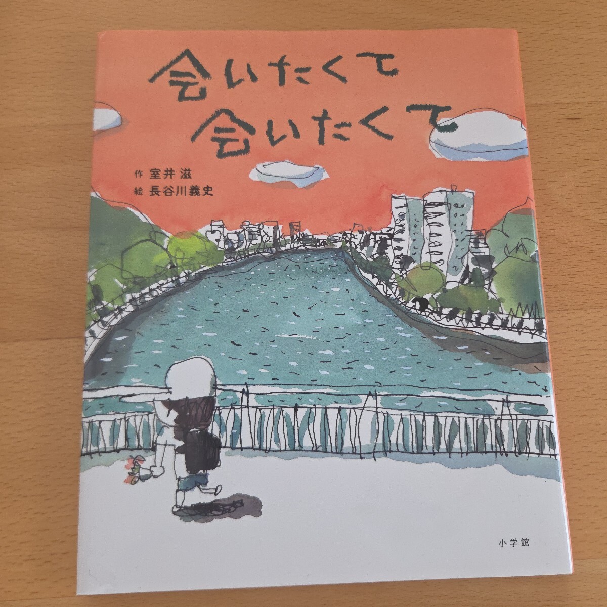 即決あり！会いたくて会いたくて　室井滋 小学館 絵本