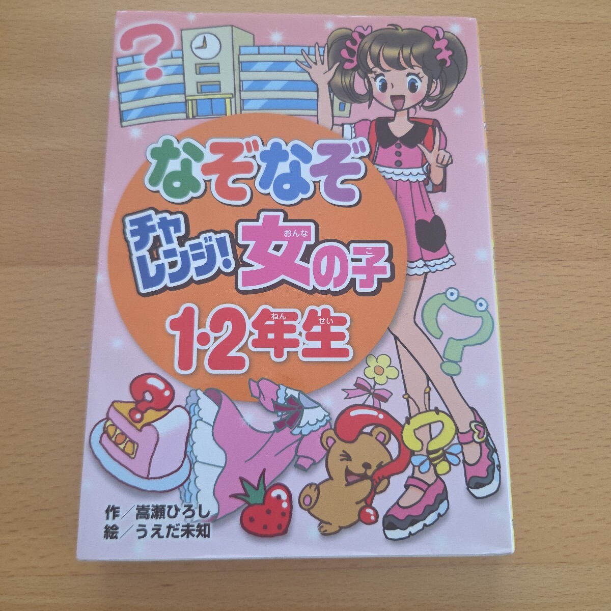 即決あり！ なぞなぞチャレンジ 女の子1・2年生　新星出版社