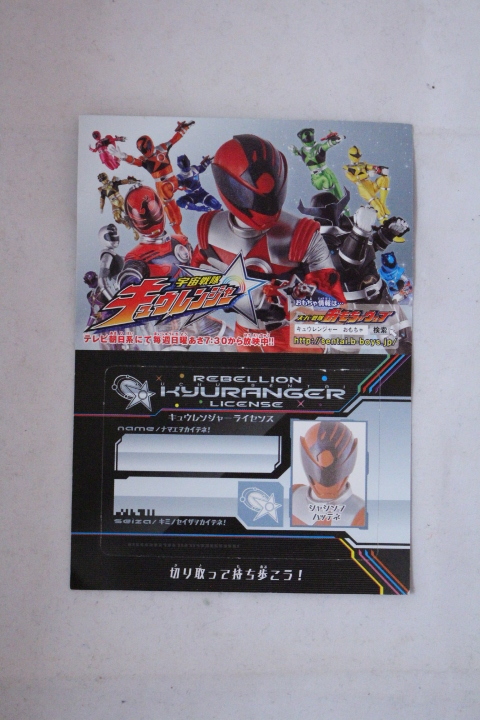 [戦隊]宇宙戦隊キュウレンジャー キュウレンジャーライセンス　非売品　バンダイ