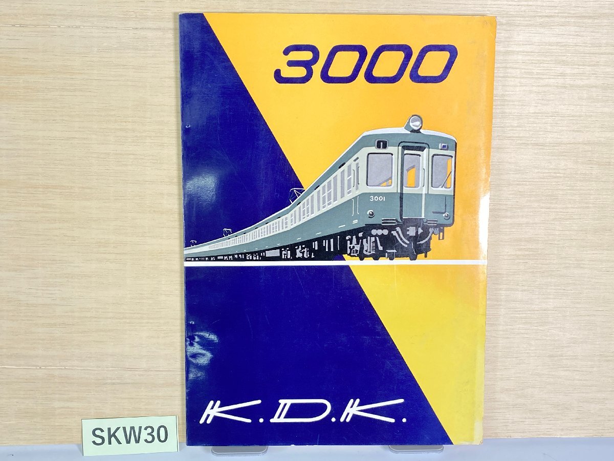 SKW30＊鉄道 パンフレット 京成電鉄 3000 K.D.K 1998年(20260608)