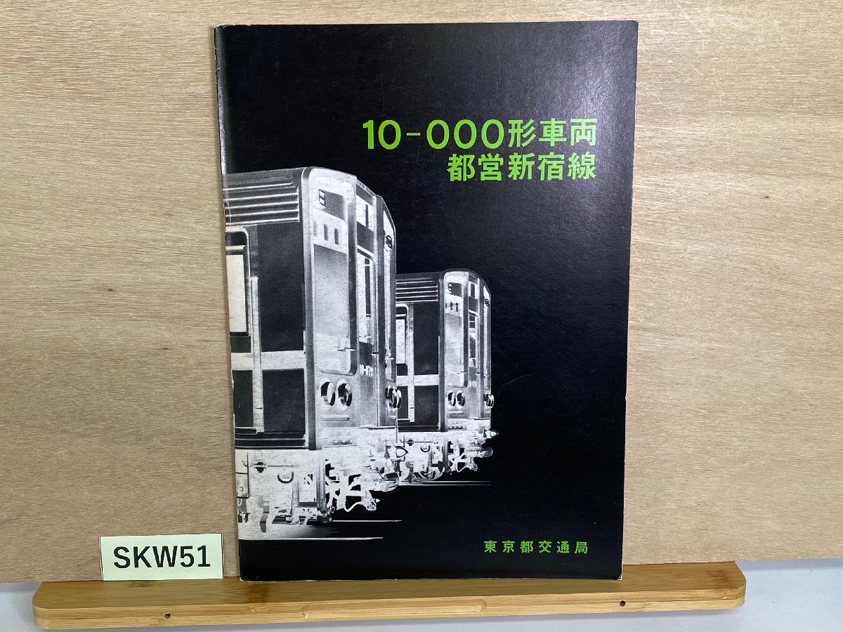 SKW51＊鉄道 パンフレット 10-000形車両 都営新宿線 東京都交通局(20260615)