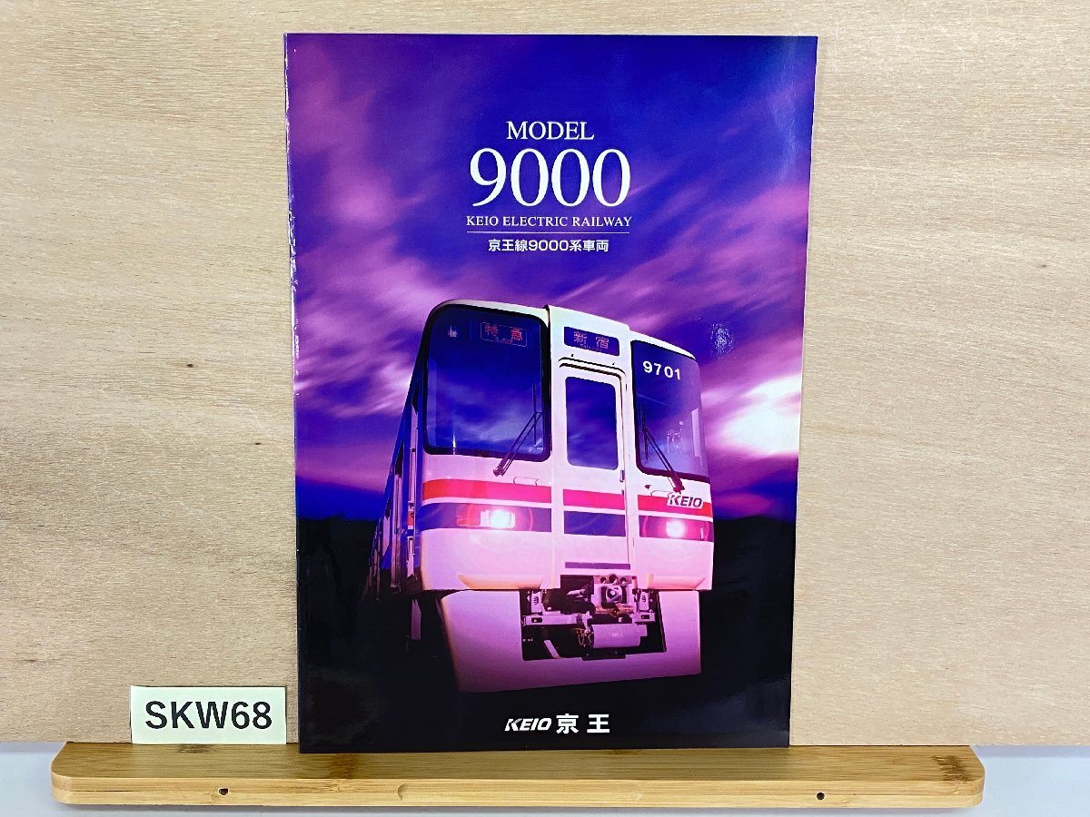 SKW68＊鉄道 パンフレット 京王電鉄 京王線 9000系車両 (20260615)