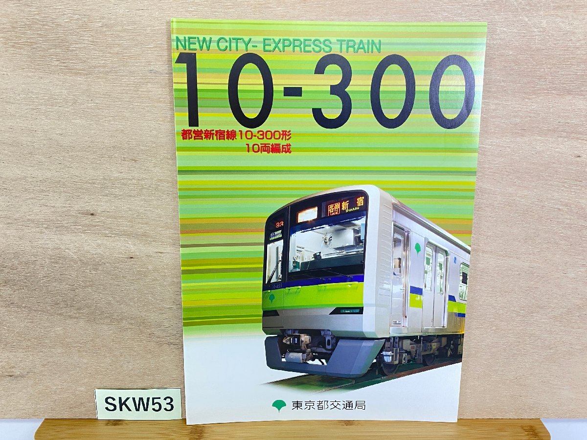 SKW53＊鉄道 パンフレット 都営新宿線 10-300形 10両編成 東京都交通局(20260615)