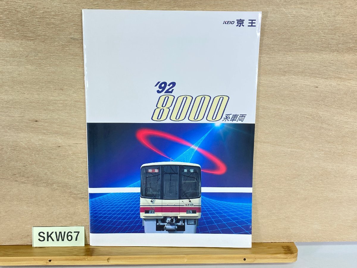 SKW67＊鉄道 パンフレット '92 8000系車両 京王 KEIO カタログ 京王帝都電鉄株式会社(20260615)