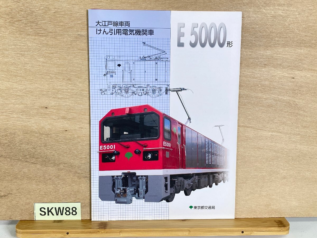 SKW88＊鉄道 パンフレット 大江戸線車両 けん引用電気機関車 E 5000形 東京都交通局(20260622)