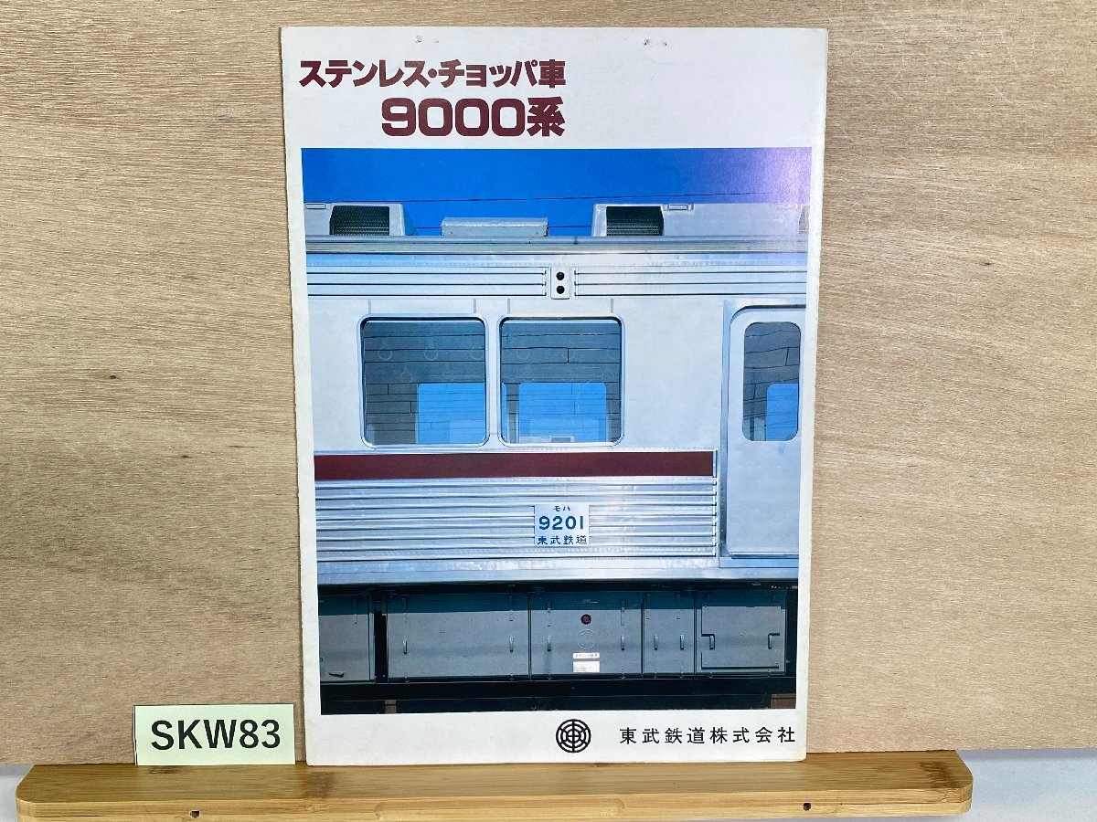 SKW83＊鉄道 パンフレット ステンレス・チョッパ車 9000系 東武鉄道 カタログ(20260622)