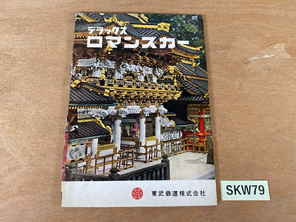 SKW79＊鉄道 パンフレット デラックス ロマンスカー 東武鉄道株式会社 1960 ジャンク品(20260622)