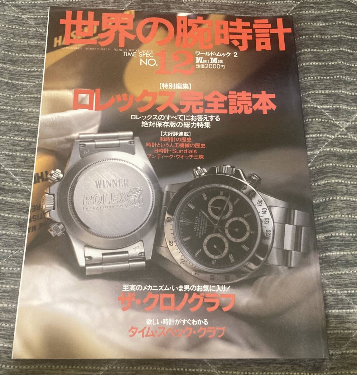 世界の腕時計 No.12　ロレックス完全読本