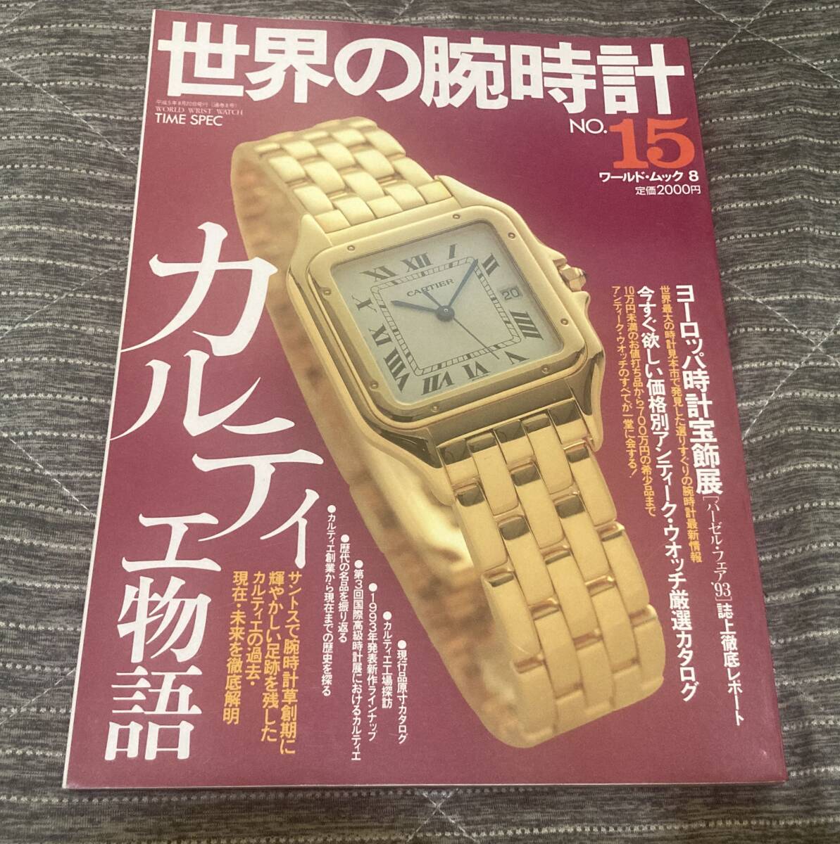 世界の腕時計 No.15 カルティエ物語