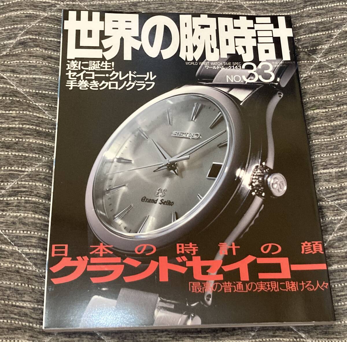 世界の腕時計 No.33　グランドセイコー