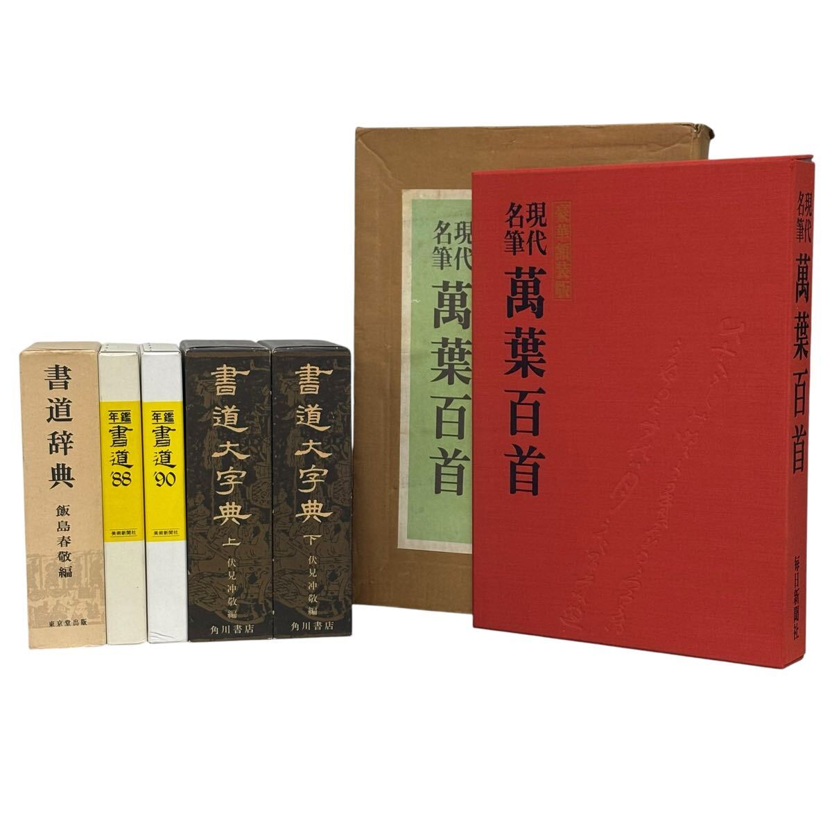 F05-31 書道本 6冊セット 現代名筆 萬葉百首 書道大辞典 上下 伏見 沖敬 年鑑書道 ‘88 ‘90 書道辞典 角川書店 美術新聞社 東京堂出版