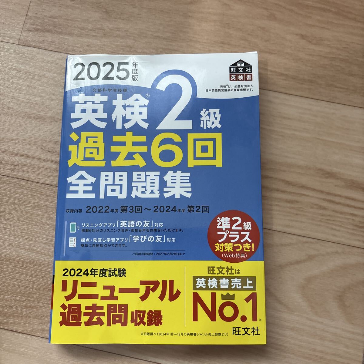 【美品・綺麗】’２５　英検２級過去６回全問題集 （旺文社英検書） 旺文社
