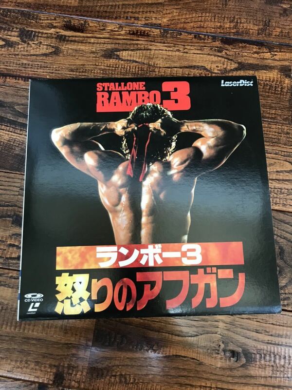 希少！ランボー３　怒りのアフガン　STALLONE RAMBO3 レーザーディスク LD 中古美品