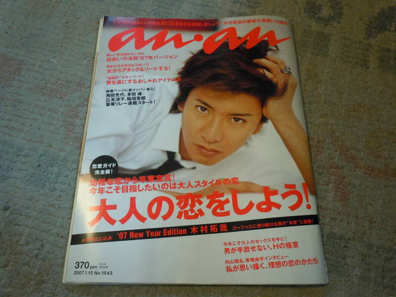 ★an・an★2007年１月号★大人の恋をしよう★特別とじ込み★木村拓哉★キムタク★教場★