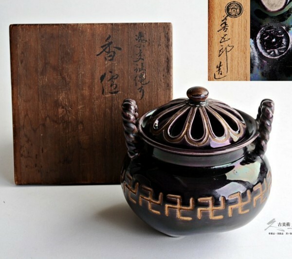 十六代　永楽善五郎　(即全)　造　紫交趾　香炉　共箱茶道具