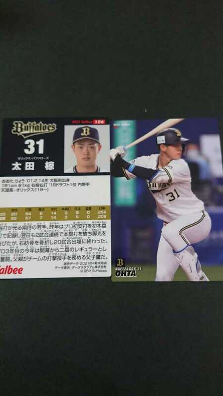 【同梱発送可】 カルビー プロ野球チップス 第2弾 2021 オリックスバファローズ 太田椋