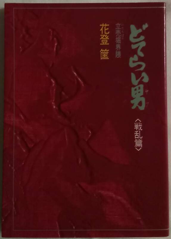 古本「どてらい男 立売堀界隈 〈戦乱篇〉 花登筺 徳間書店」 イシカワ