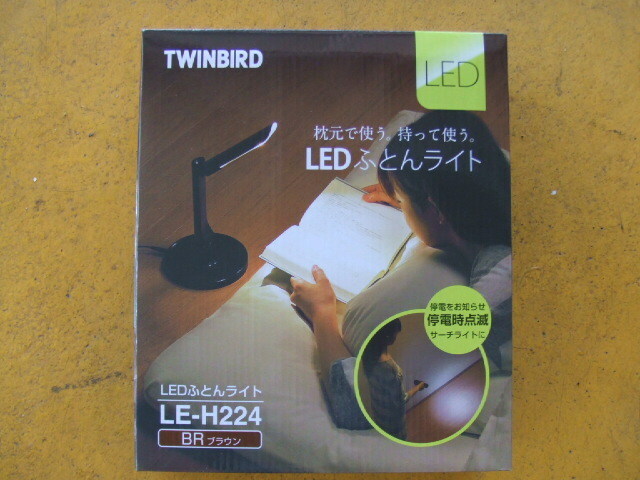 LEDふとんライト、LE-H224、新品、未開封