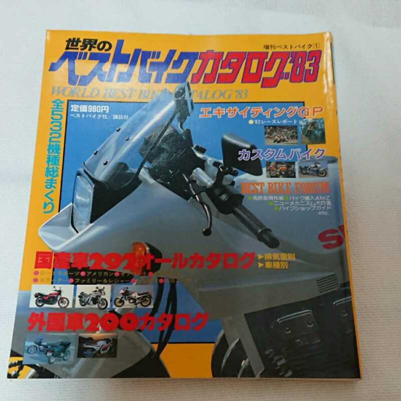 ベストバイク★1983年★ベストバイク社