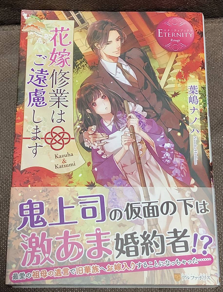 エタニティブックスRouge★葉嶋 ナノハ『花嫁修業はご遠慮します』★単行本(B6判)　※同梱２冊まで送料185円