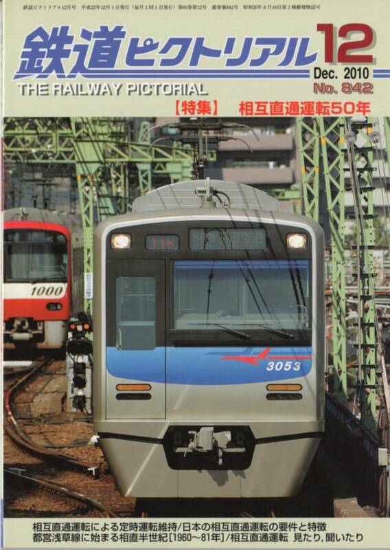 鉄道ピクトリアル・2010年12月号（通巻842号）【特集】相互直通運転50年