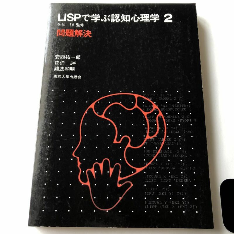 ●即決 LISPで学ぶ認知心理学 2 問題解決 1982年初版 安西祐一郎 東京大学出版会 中古本 古本 古書 昭和 レトロ PC パソコン 心理学