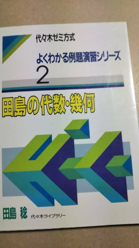 代々木ゼミ方式　田島の代数・幾何　田島稔　代々木ゼミナール　代ゼミ