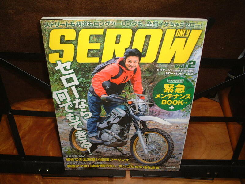 SEROW ONLY セローオンリーvol.2 付録SEROW250緊急メンテナンスBOOK付　美本