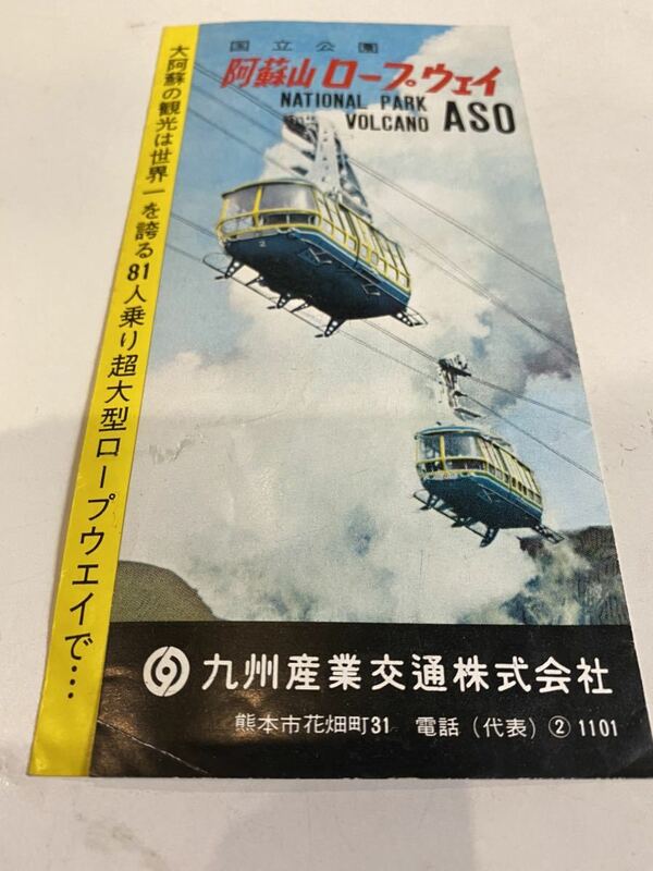 昭和レトロ 国立公園 阿蘇ロープウェイ パンフレット チラシ 九州産業交通株式会社