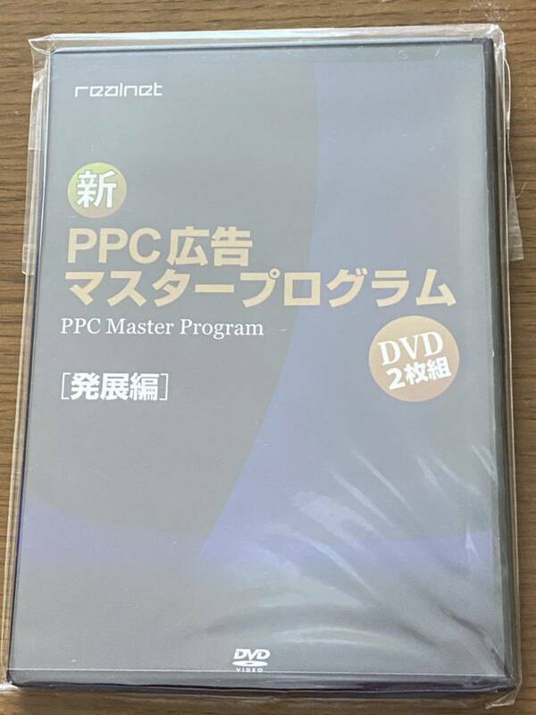 新品 PPC広告 マスタープログラム 松本剛徹 DVD【発展編】