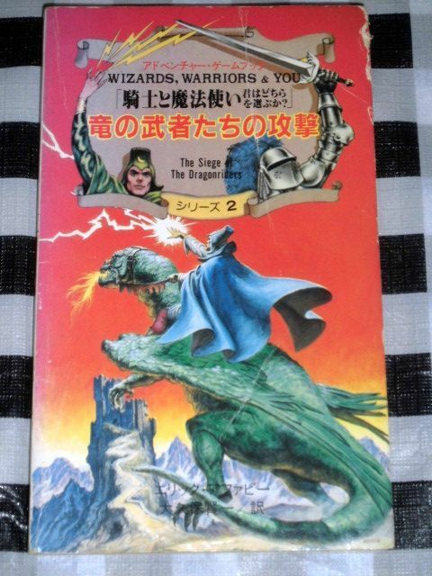 アドベンチャー・ゲームブック 騎士と魔法使い 君はどちらを選ぶか？ シリーズ2 竜の武者たちの攻撃