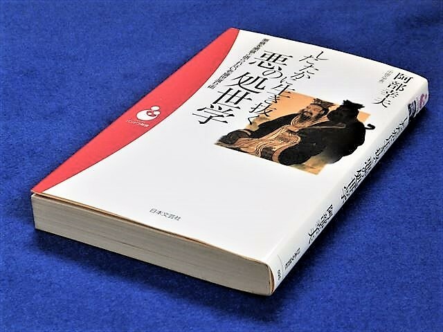 したたかに生き抜く悪の処世学（悪意を悪意と悟られない老獪世渡り術【日本文芸社】