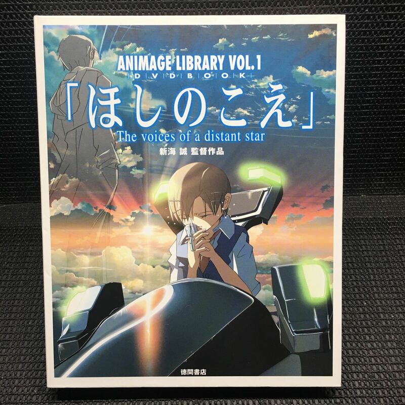 ANIMAGE LIBRARY VOL.1 「ほしのこえ」新海誠 監督作品　絵コンテ　DVDセット
